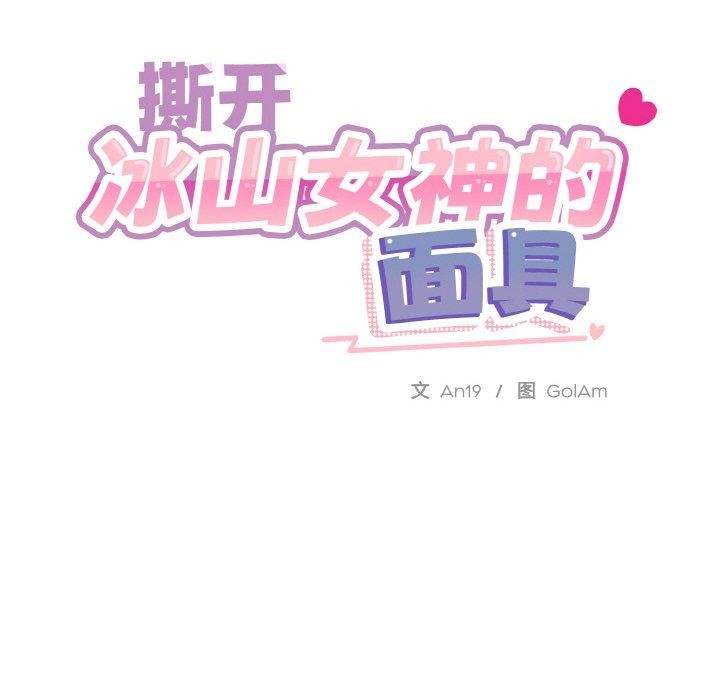 《撕開冰山女神的麪具》在线观看 第19话 漫画图片114