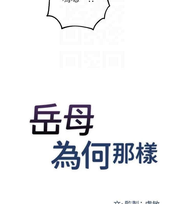 《嶽母為何那樣》在线观看 第47话-妳喜欢这样玩，对吧? 漫画图片20