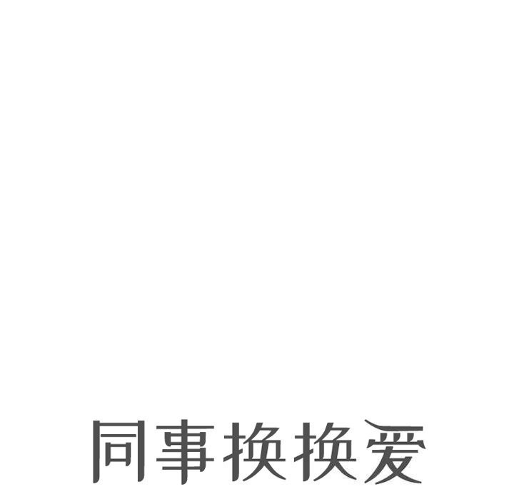 《同事換換愛》在线观看 第210话 漫画图片11