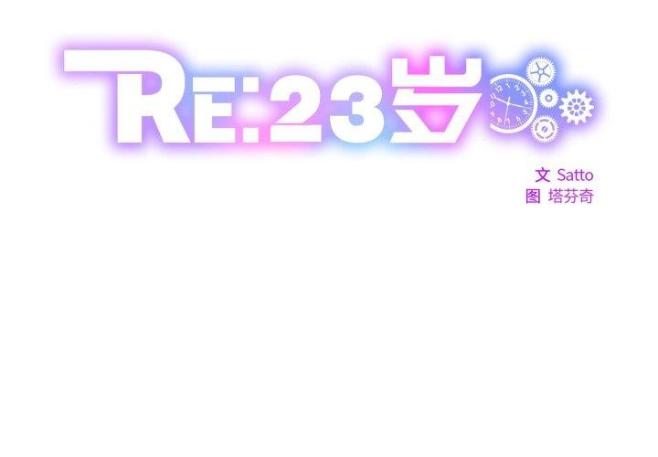 《RE：23歲》在线观看 第38话 漫画图片2