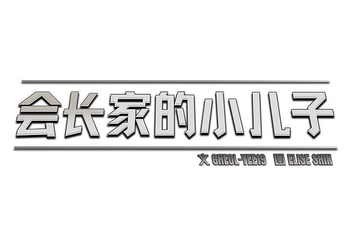 《會長傢的小兒子》在线观看 第9话 漫画图片2