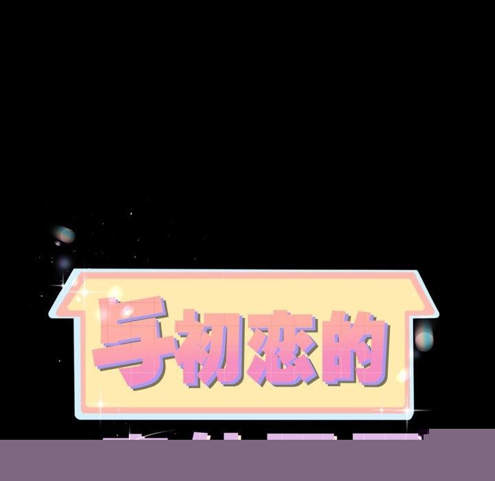 《與初戀的以外同居》在线观看 第10话 漫画图片11