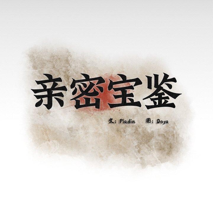 《親密寶鑒》在线观看 第14话 漫画图片34