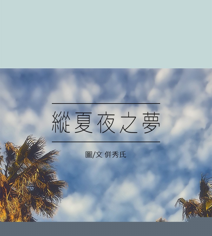 《縱夏夜之夢(無碼版)》在线观看 第47话-终于要替处女开苞了 漫画图片6
