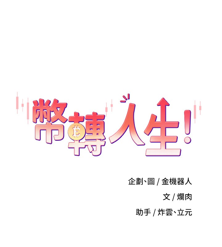 《幣轉人生》在线观看 第16话-每天来我家报到 漫画图片12