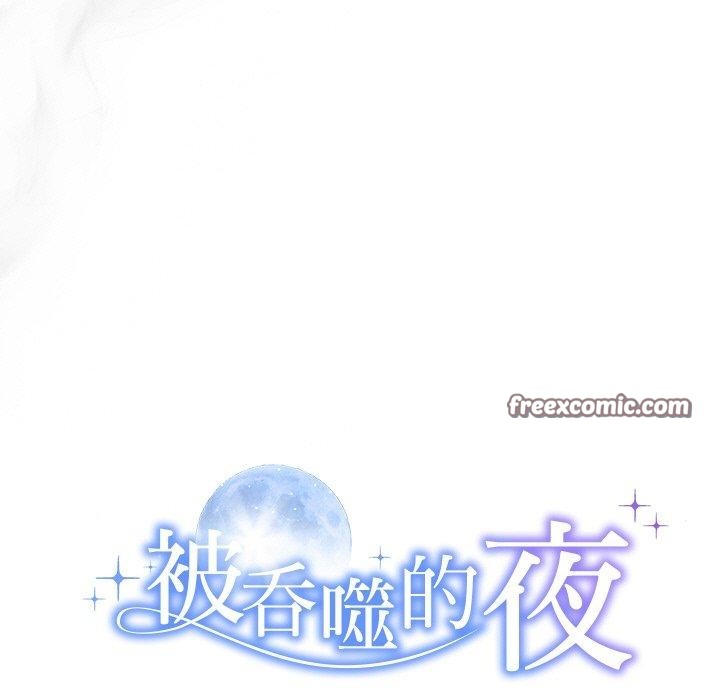《被吞噬的夜》在线观看 第30话 漫画图片15