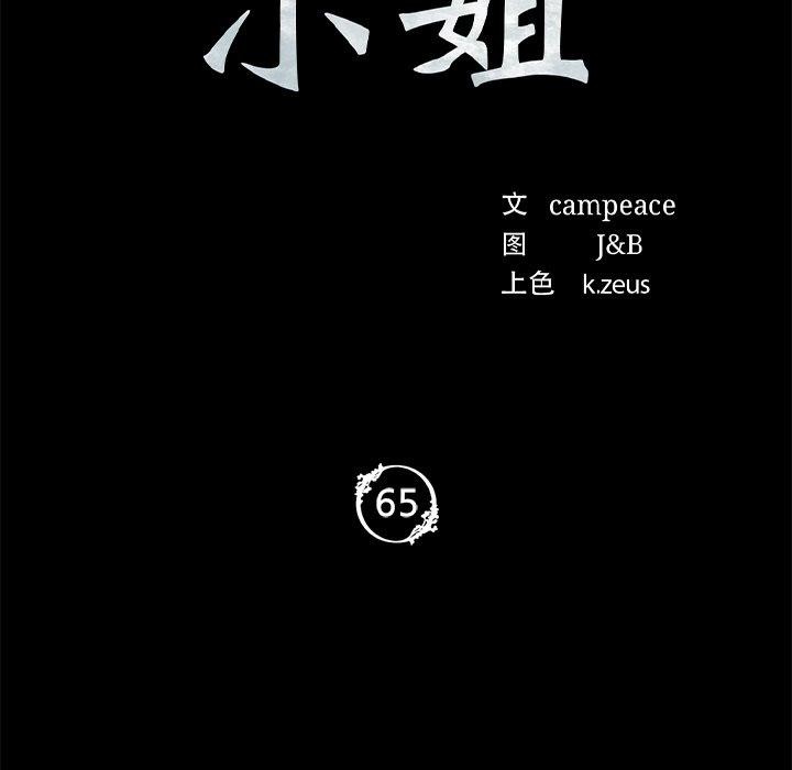 《小姐》在线观看 第65话 漫画图片11