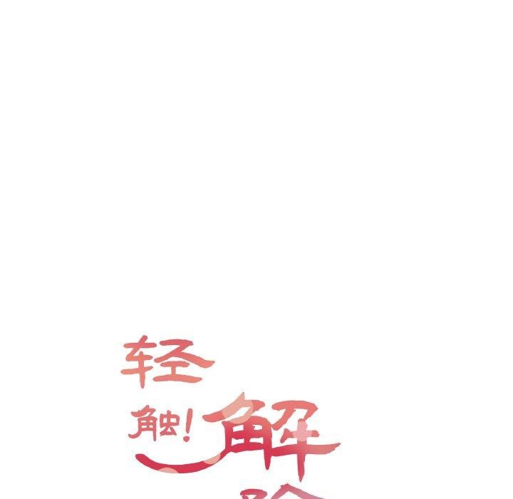 《輕觸!解除封印》在线观看 第2话 漫画图片11