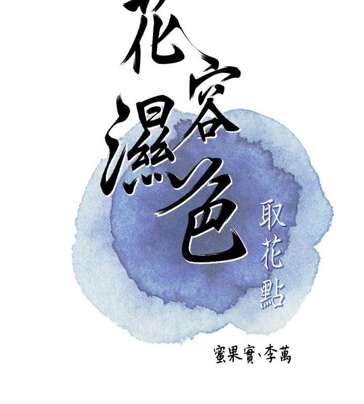 《花容濕色:取花點》在线观看 第47话-无法抗拒的提议 漫画图片21