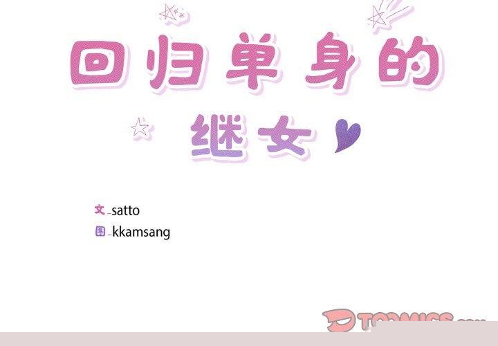 《回歸單身的繼女》在线观看 第23话 漫画图片2