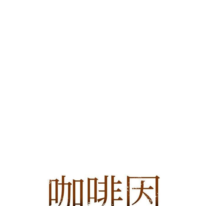 《咖啡因》在线观看 第55话 漫画图片11