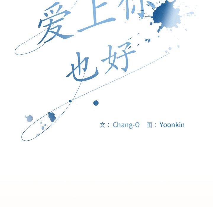 《愛上你也好》在线观看 第9话 漫画图片121