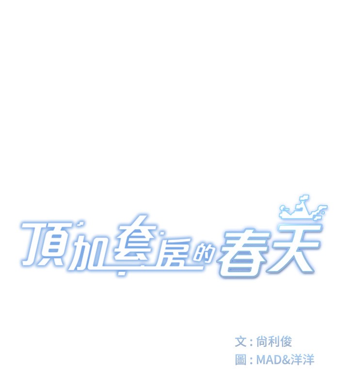 《頂加套房的春天》在线观看 第13话-真枪实弹拍摄现场 漫画图片14