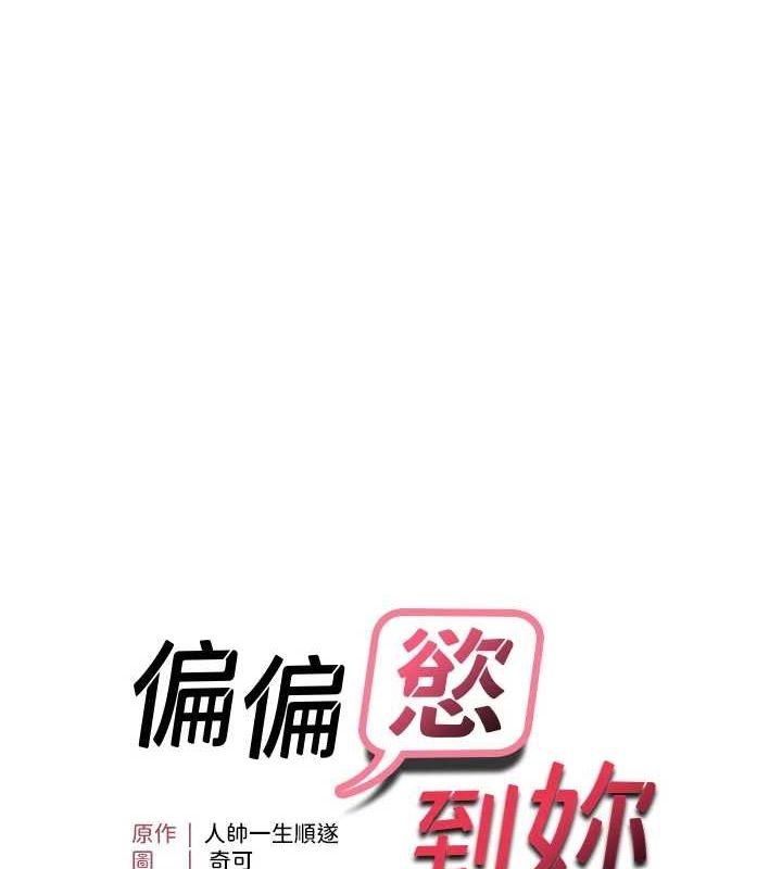 《偏偏慾到妳》在线观看 第39话-用羞耻的姿势接收精液 漫画图片11