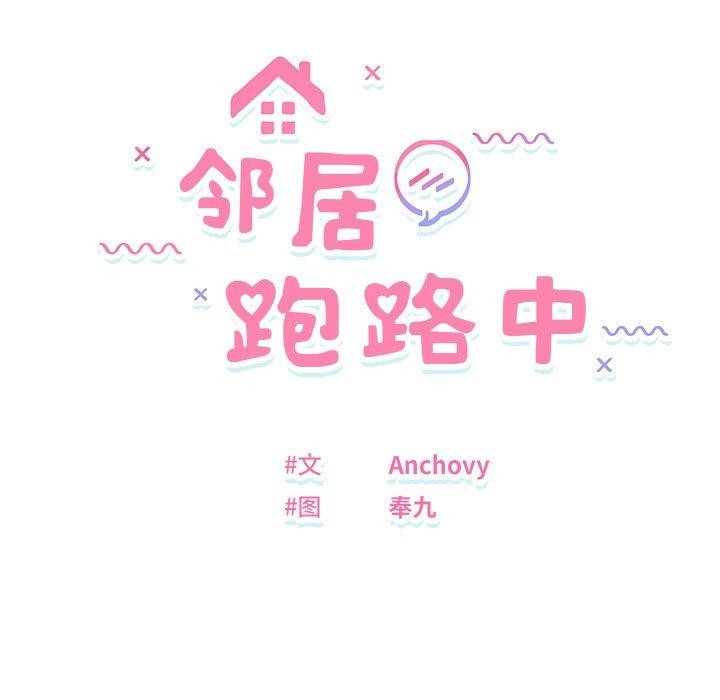 《鄰居跑路中》在线观看 第37话 漫画图片36