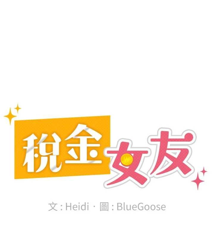 《稅金女友》在线观看 第34话-用身体上班的巨屌同事 漫画图片83