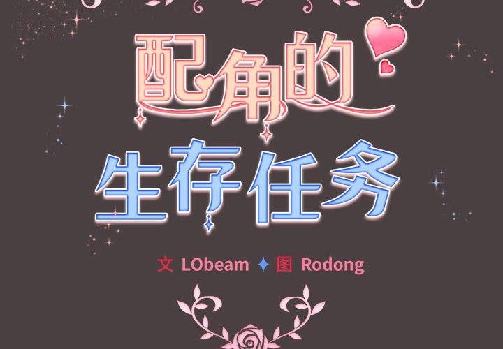 《配角的生存任務》在线观看 第9话 漫画图片2