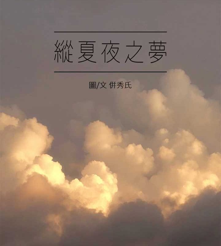 《縱夏夜之夢(無碼版)》在线观看 第49话-两女一男共处一室 漫画图片5