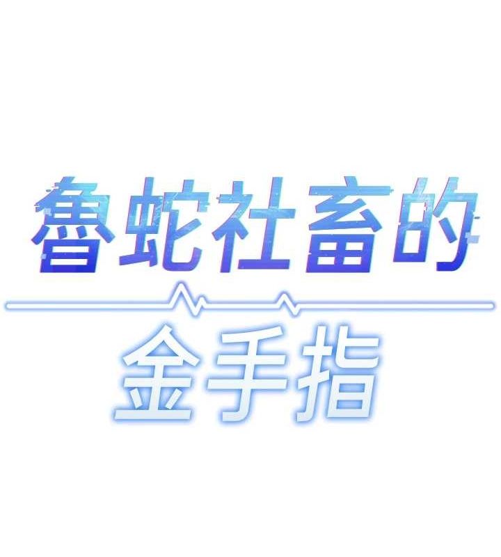 《魯蛇社畜的金手指》在线观看 第16话-妳的小穴真好干! 漫画图片13