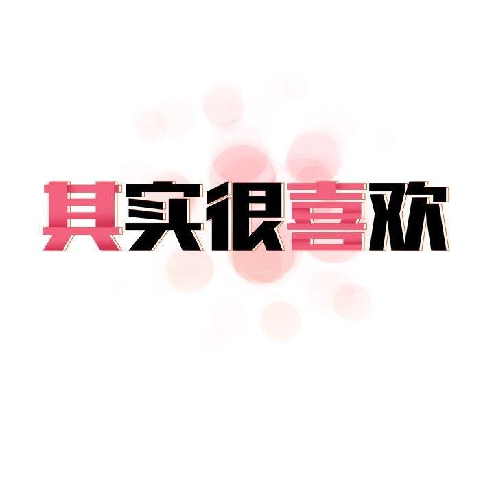 《其實我很喜歡你》在线观看 第45话 漫画图片201