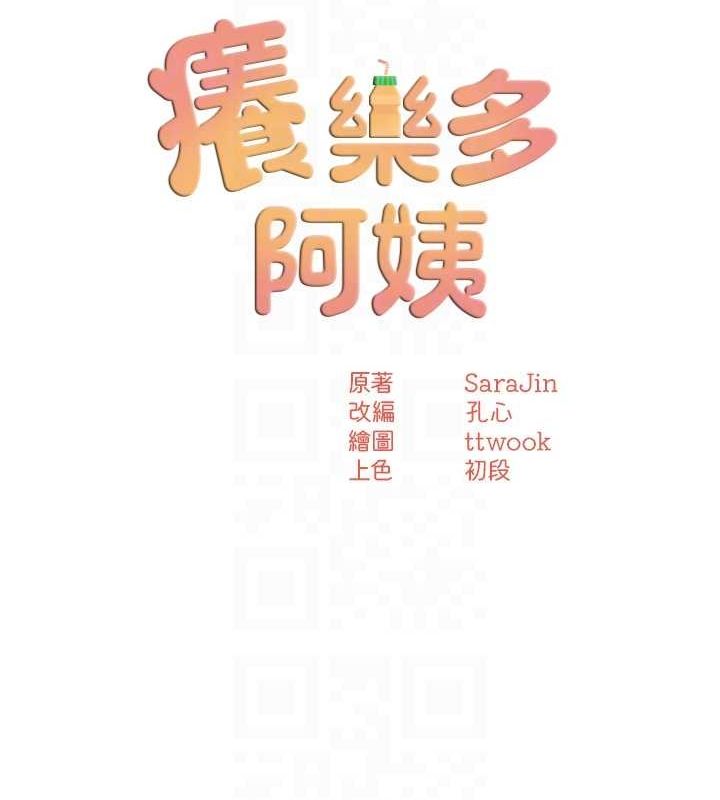 《癢樂多阿姨》在线观看 第56话-我是你的… 漫画图片72