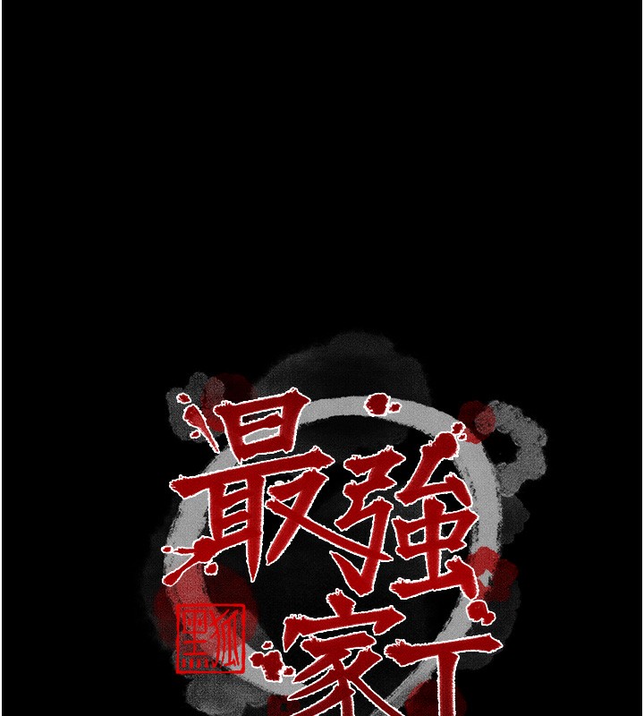 《最強傢丁》在线观看 第32话-在睡着的夫君面前高潮 漫画图片14