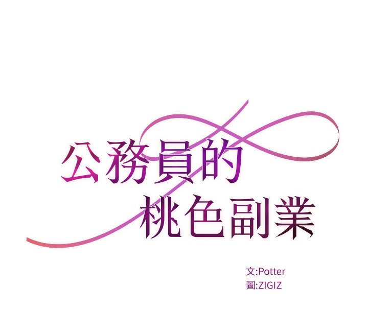 《公務員的桃色副業》在线观看 第12话-人家也想被调教♥ 漫画图片47