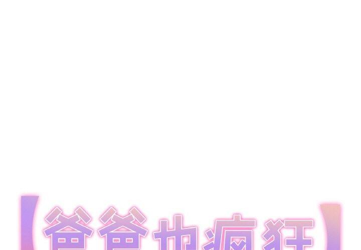 《爸爸也瘋狂》在线观看 第4话 漫画图片1
