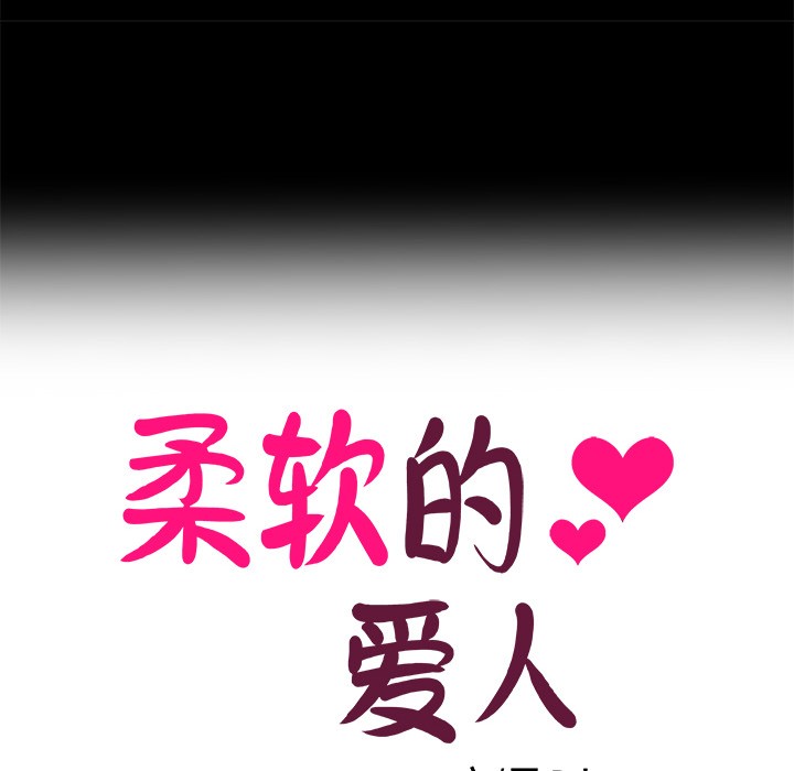 《柔軟的愛人》在线观看 第1话 漫画图片20