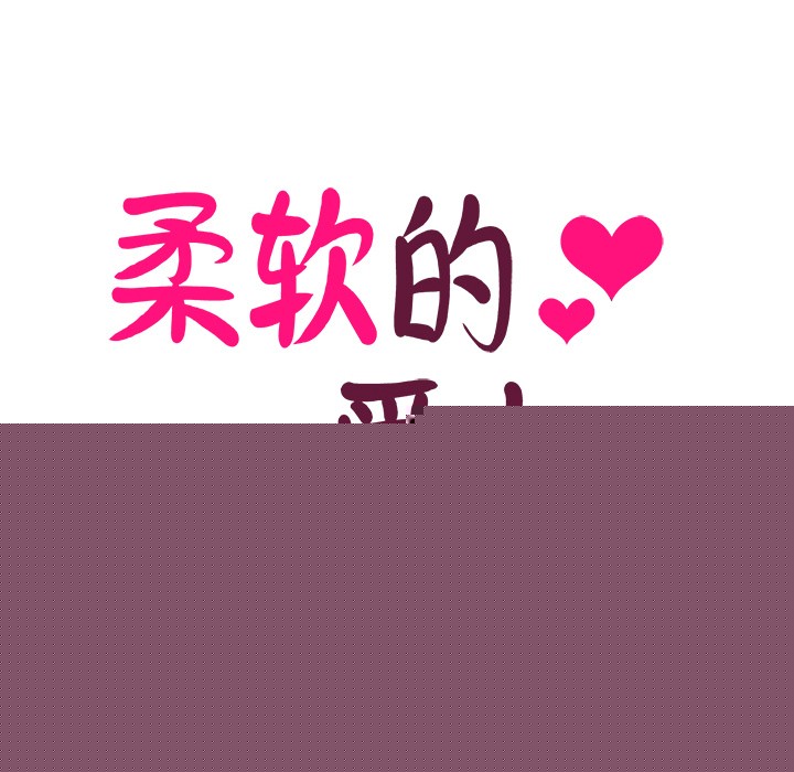 《柔軟的愛人》在线观看 第2话 漫画图片21