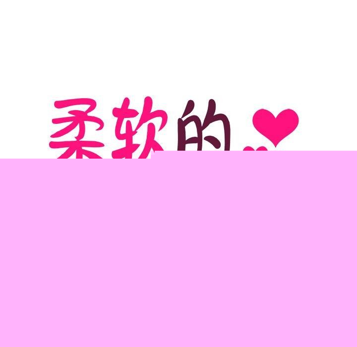 《柔軟的愛人》在线观看 第3话 漫画图片7