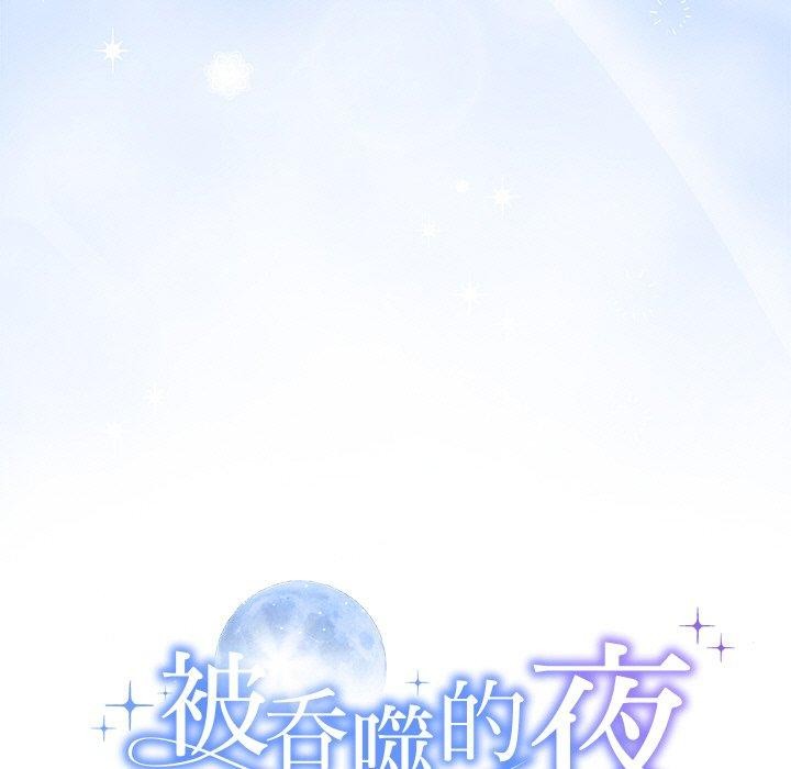 《被吞噬的夜》在线观看 第31话 漫画图片9