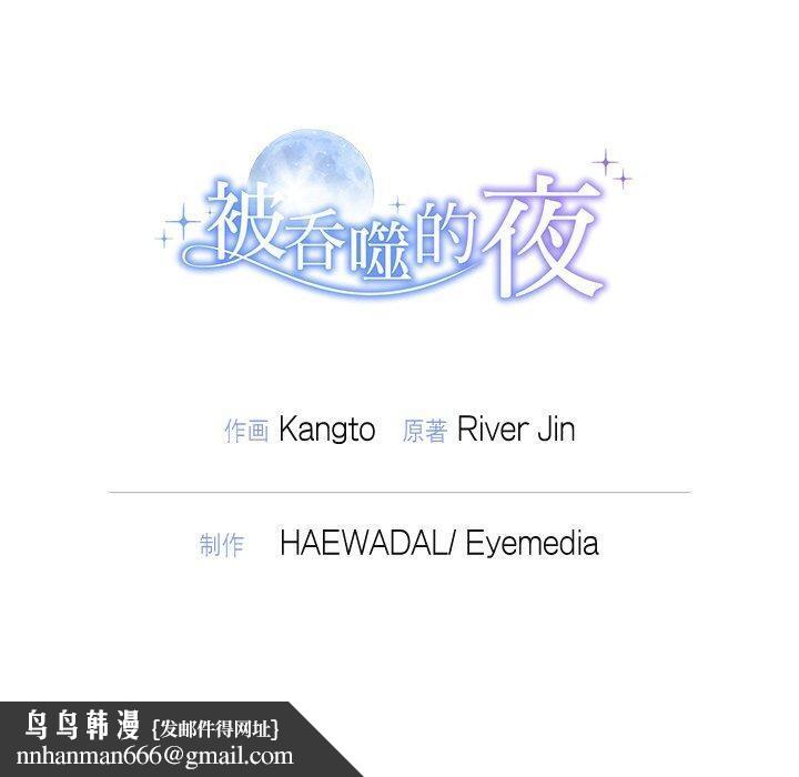 《被吞噬的夜》在线观看 第31话 漫画图片169