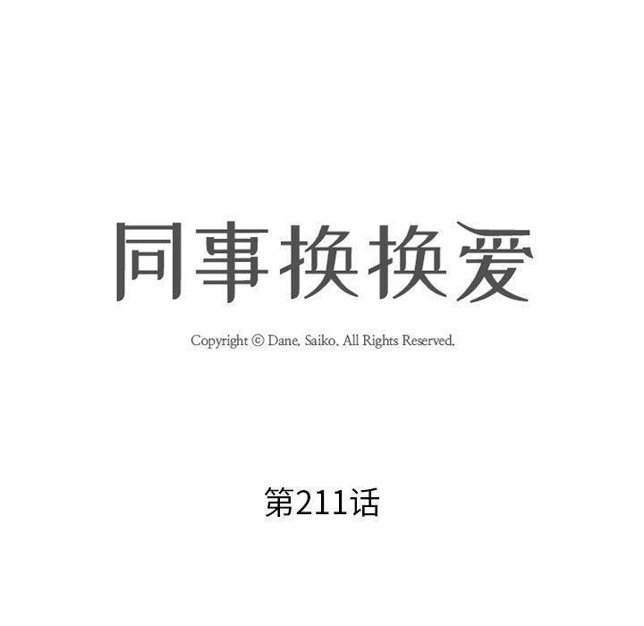 《同事換換愛》在线观看 第211话 漫画图片9