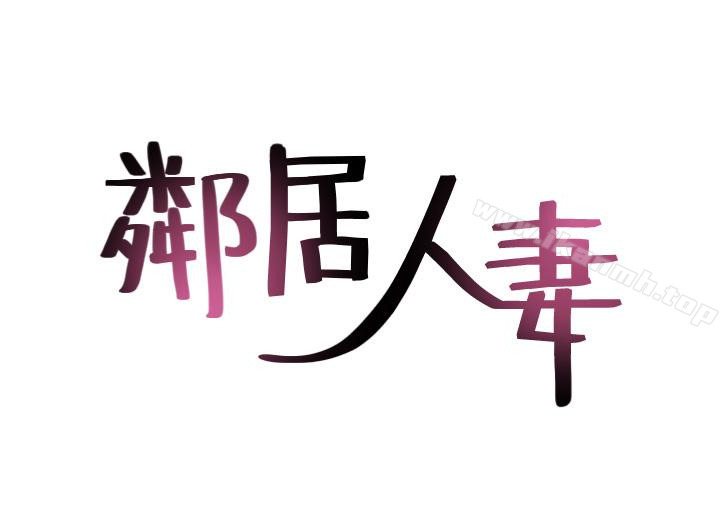 《鄰居人妻》在线观看 第13话-被撞见羞耻的样子…! 漫画图片3