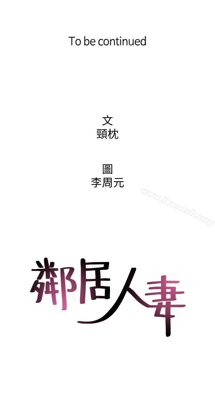 《鄰居人妻》在线观看 第13话-被撞见羞耻的样子…! 漫画图片43