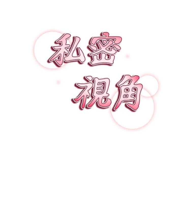 《私密視角》在线观看 第27话-被教授吃乾抹净 漫画图片14