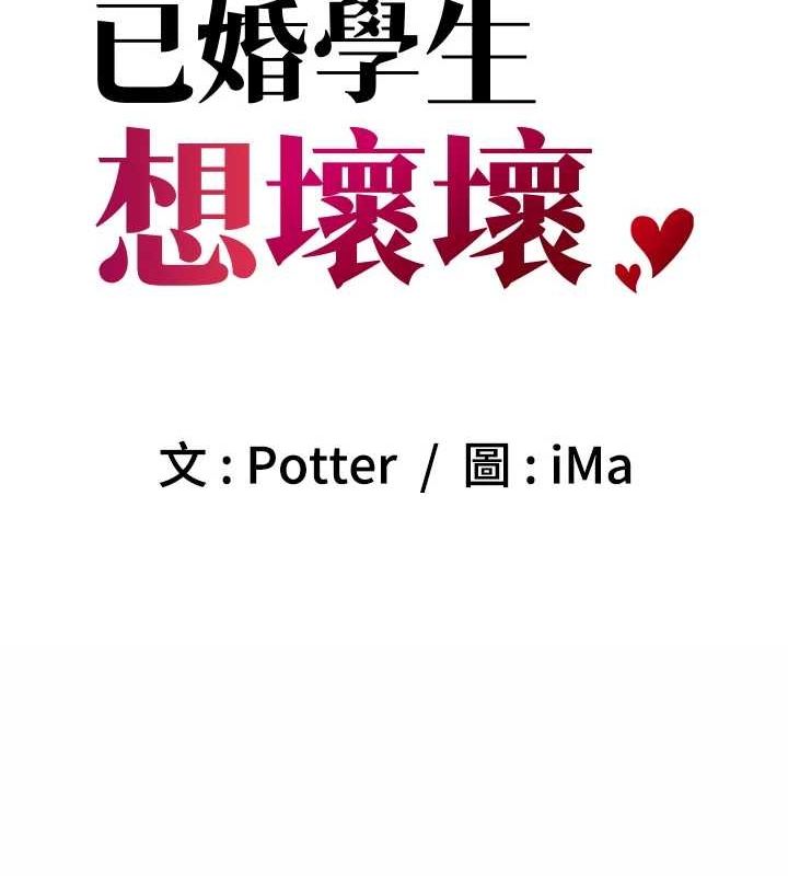 《已婚學生想壞壞》在线观看 第30话-只求肉体上的安慰 漫画图片38