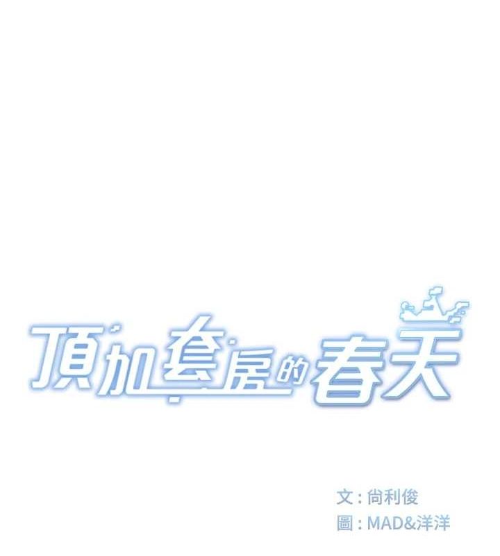 《頂加套房的春天》在线观看 第14话-餐桌下调情 漫画图片27