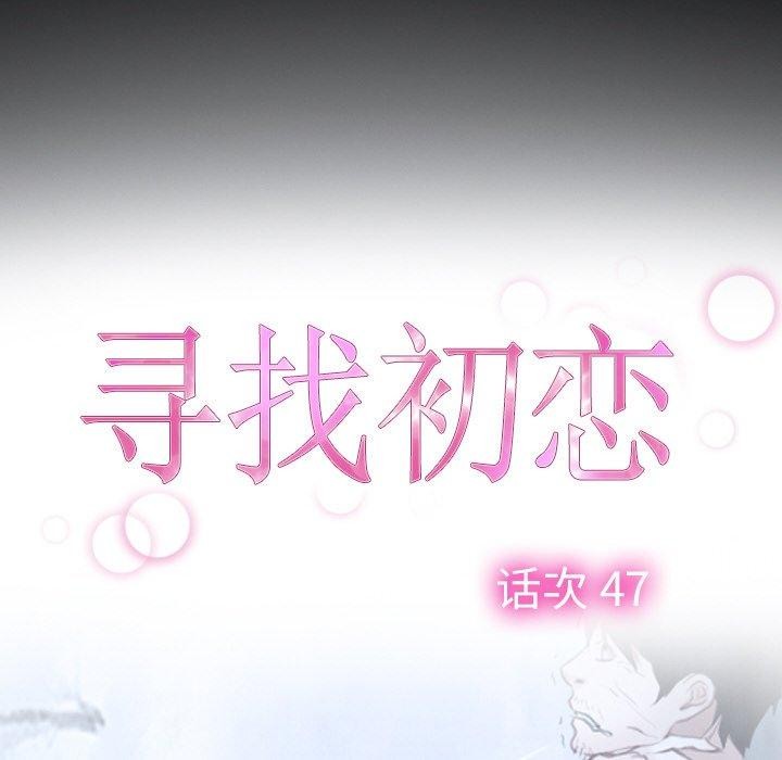 《尋找初戀》在线观看 第47话 漫画图片12