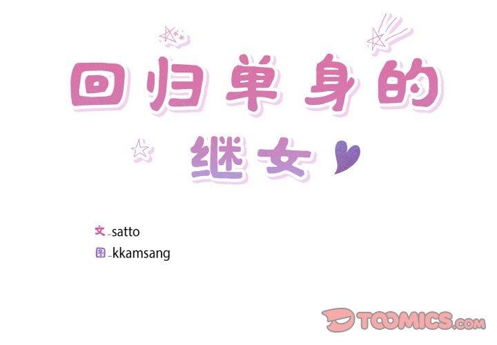 《回歸單身的繼女》在线观看 第24话 漫画图片2