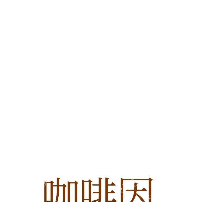 《咖啡因》在线观看 第56话 漫画图片11