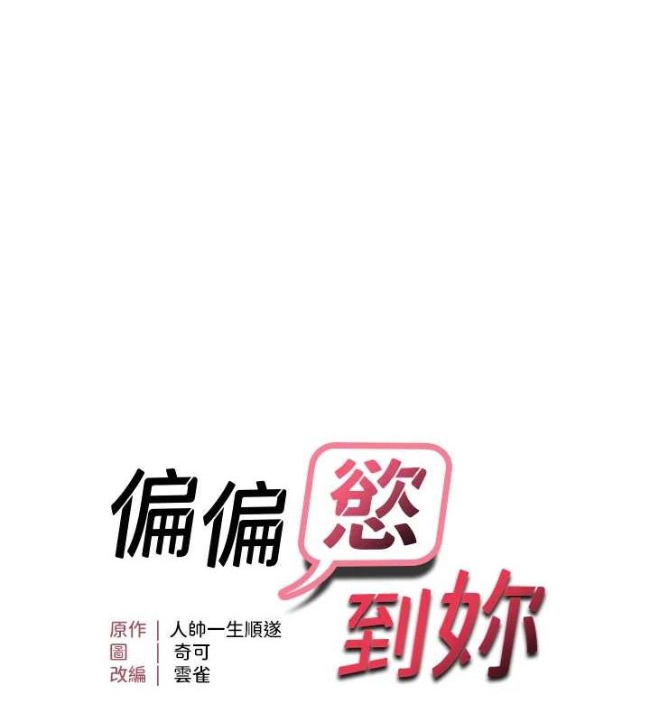 《偏偏慾到妳》在线观看 第40话-妳是我的肉便器 漫画图片9