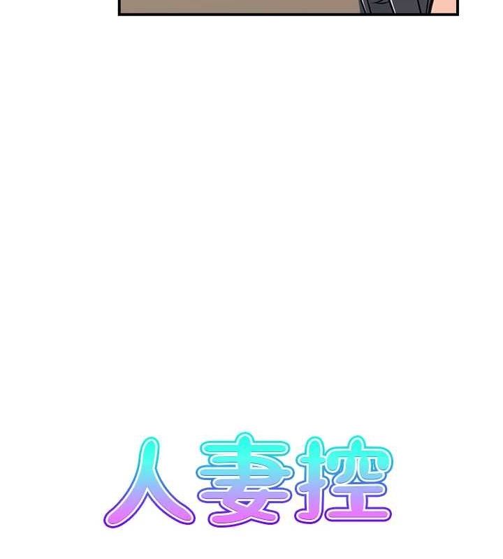 《人妻控》在线观看 第45话-恶魔的耳语 漫画图片6