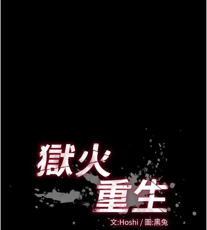 《獄火重生》在线观看 第13话-逐渐臣服的淫蕩胴体 漫画图片10
