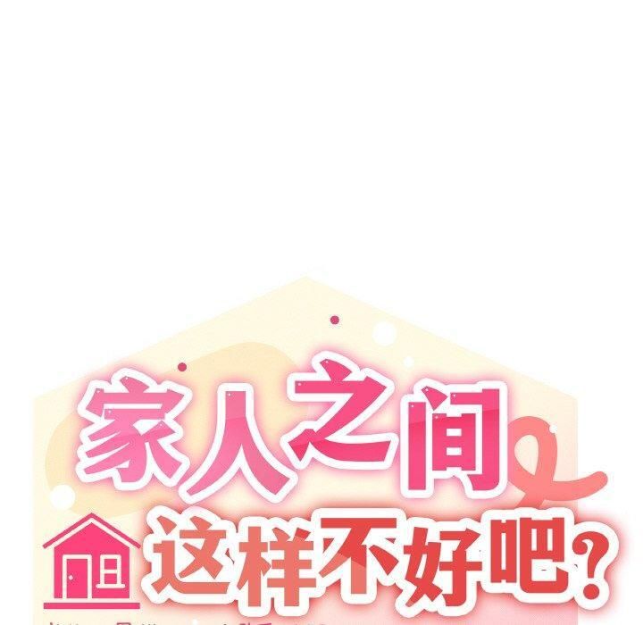 《傢人之間這樣不好吧》在线观看 第42话 漫画图片30