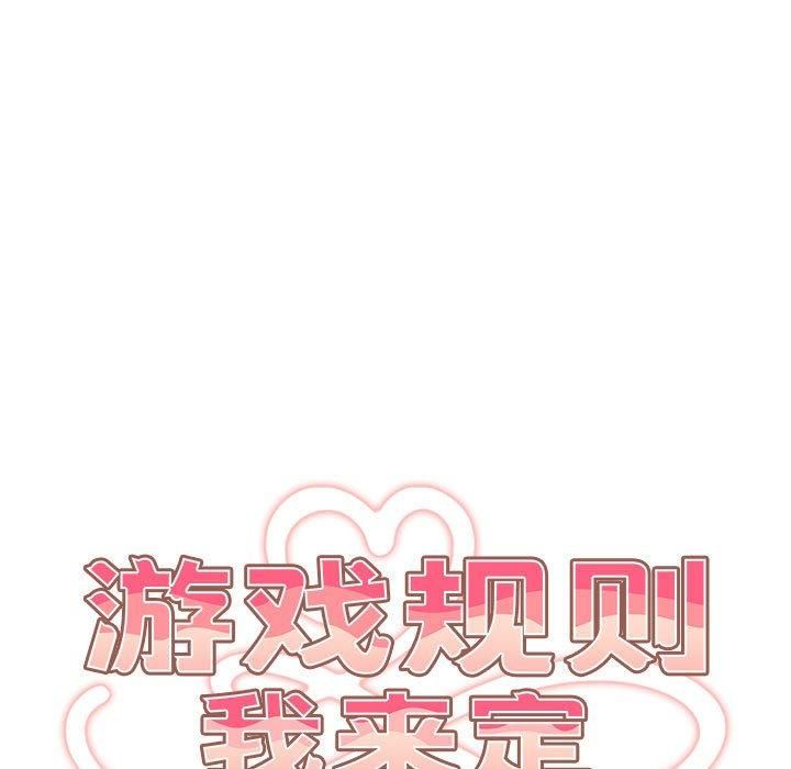 《遊戲規則我來定》在线观看 第96话 漫画图片59