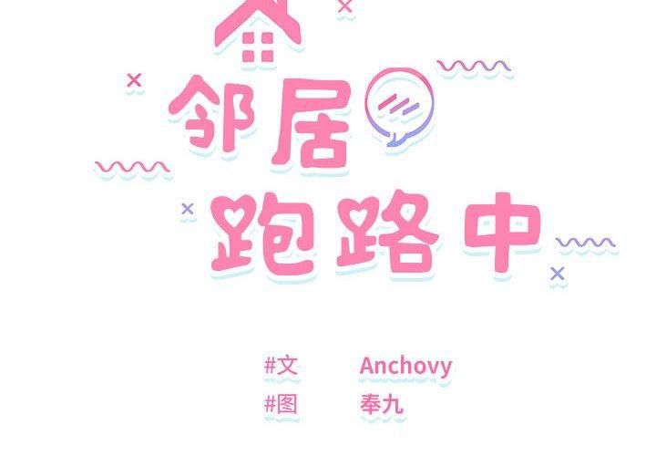 《鄰居跑路中》在线观看 第38话 漫画图片2