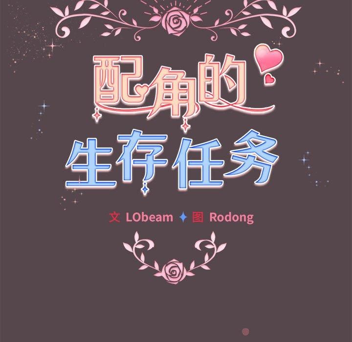 《配角的生存任務》在线观看 第10话 漫画图片27