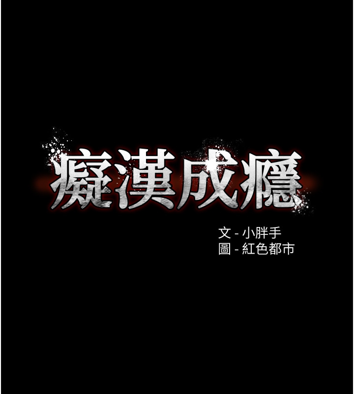 《癡漢成癮》在线观看 第123话-妳能拿我怎样? 漫画图片11